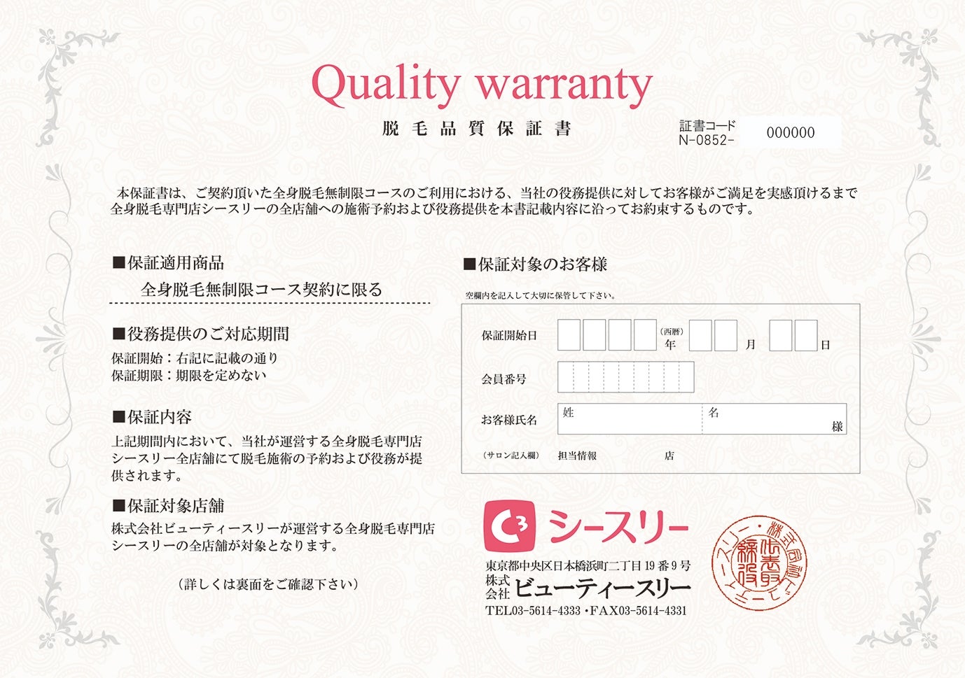 「脱毛品質保証書」を発行