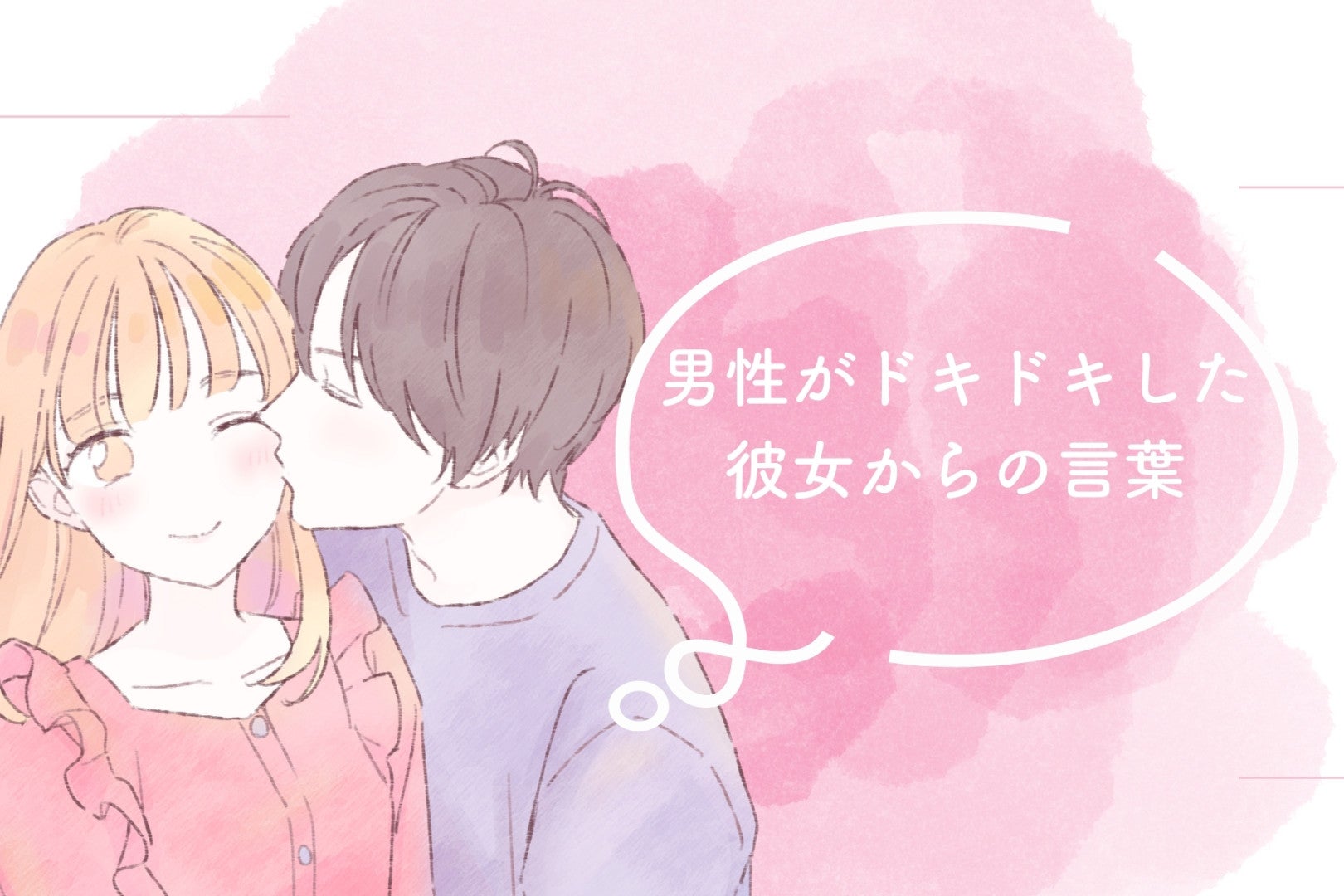 「付き合えてよかった」男性がドキドキした彼女からの言葉