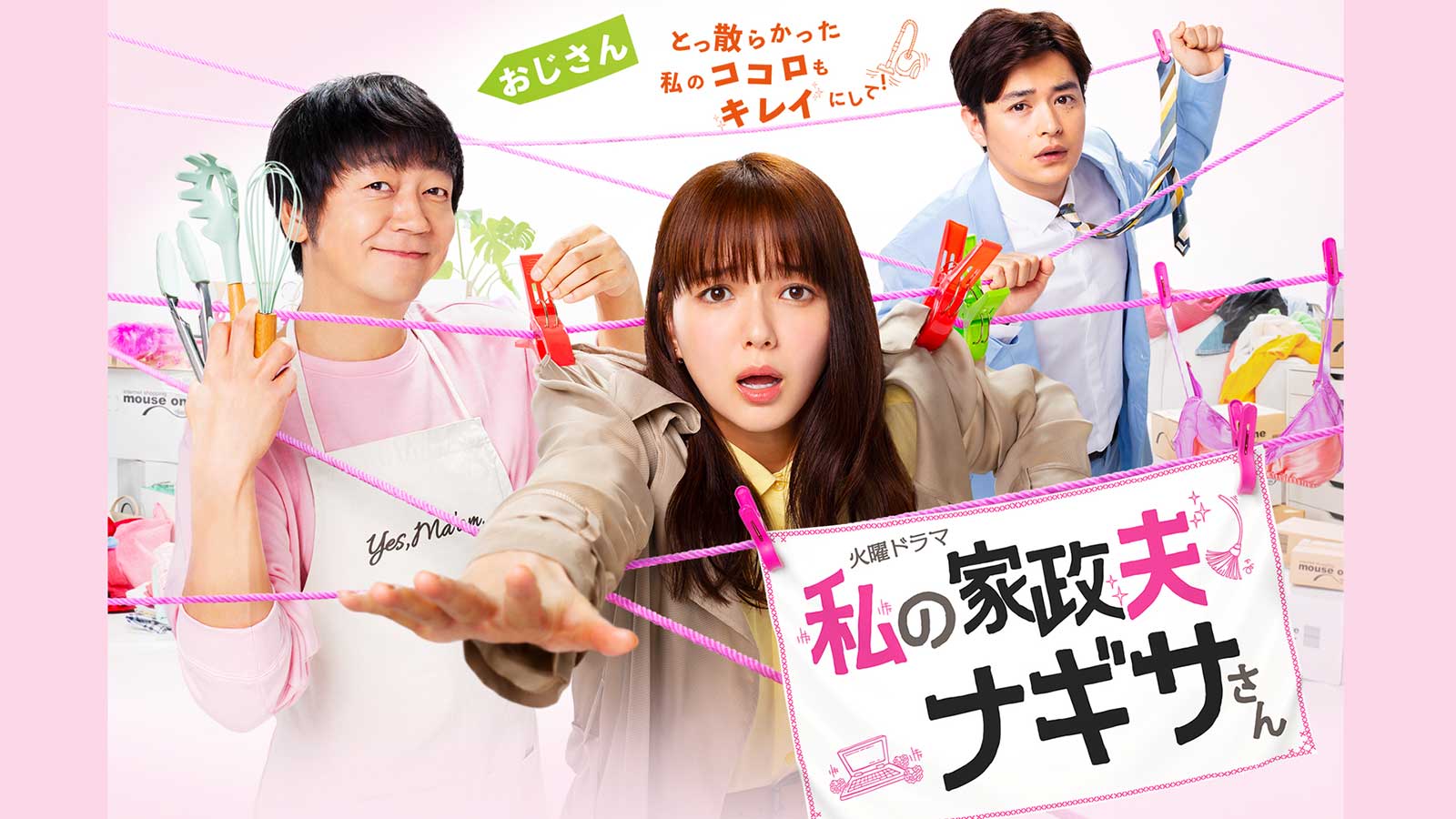 「私の家政夫ナギサさん」 （C）TBS