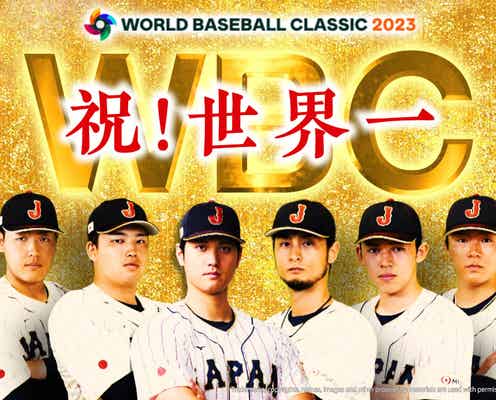 WBC決勝「日本×アメリカ」緊急放送決定 世界一の歓喜をもう一度