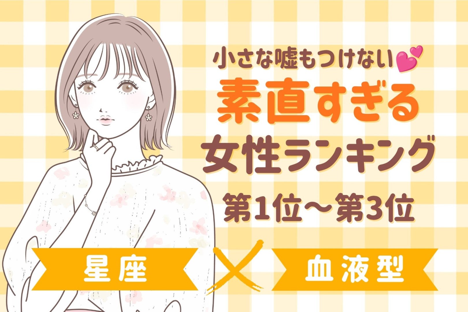 【星座×血液型別】小さな嘘もつけない♡素直すぎる女性ランキング＜第１位〜第３位＞