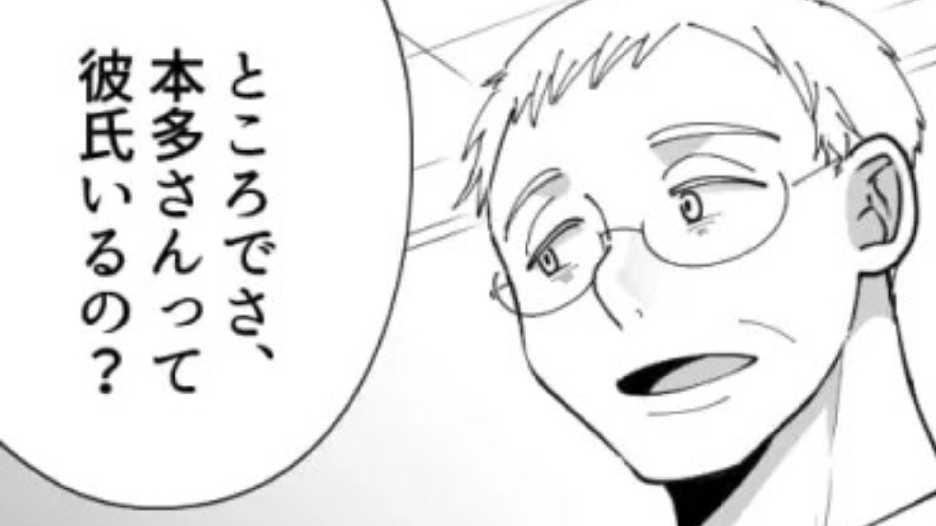 「俺とかどうかな」バイト先のおじさん社員が【ありえない勘違い】を...！？