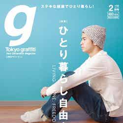 「東京グラフィティ」2月号（グラフィティ、2015年1月23日発売）表紙：菅谷哲也【モデルプレス】