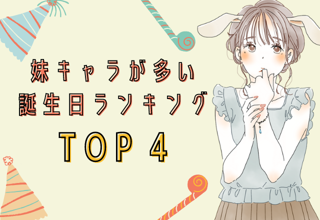 生まれた日で分かる 妹キャラになりがちな人 Top4 モデルプレス