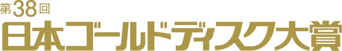 「第38回日本ゴールドディスク大賞」(提供写真)