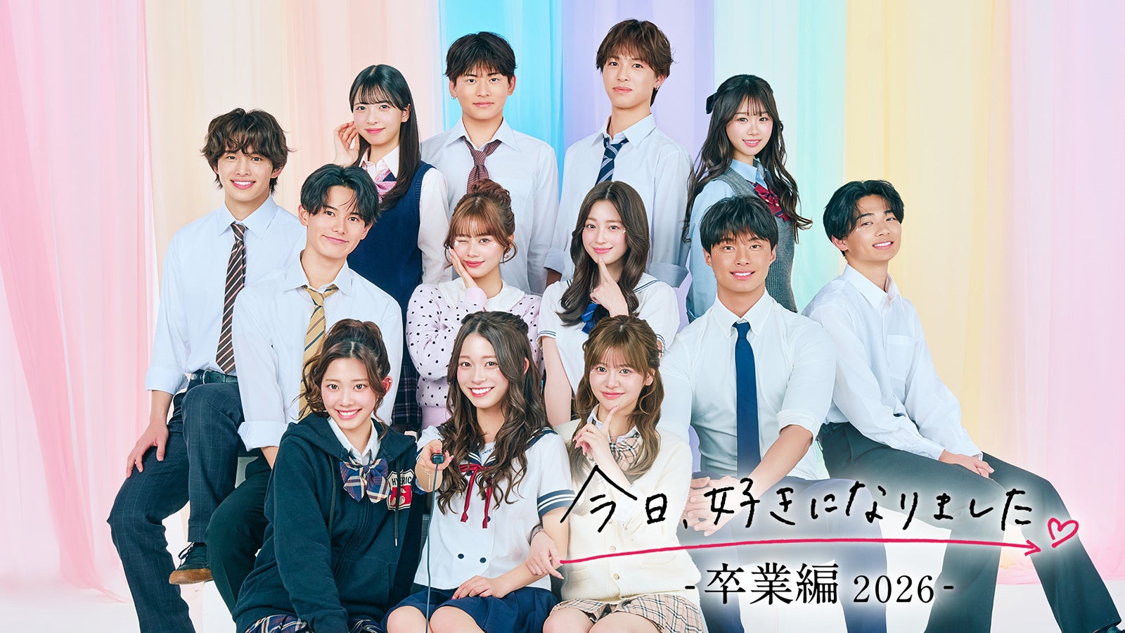 「今日、好きになりました。卒業編2026」（上段左から）おとは、けいすけ、りょうすけ、ねね（中段左から）はる、ひなの、あやな、いおう、とき（下段左から）ゆあ、さわ、りあ（C）AbemaTV, Inc.