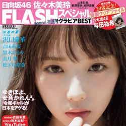 与田祐希「FLASH」スペシャル グラビア BEST 2020年7月25日増刊号（C）Fujisan Magazine Service Co., Ltd. All Rights Reserved.