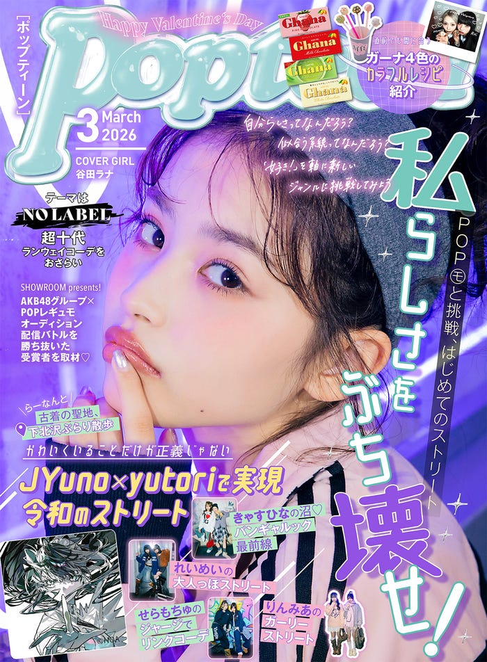 「Popteen」3月号表紙 谷田ラナ(提供写真)