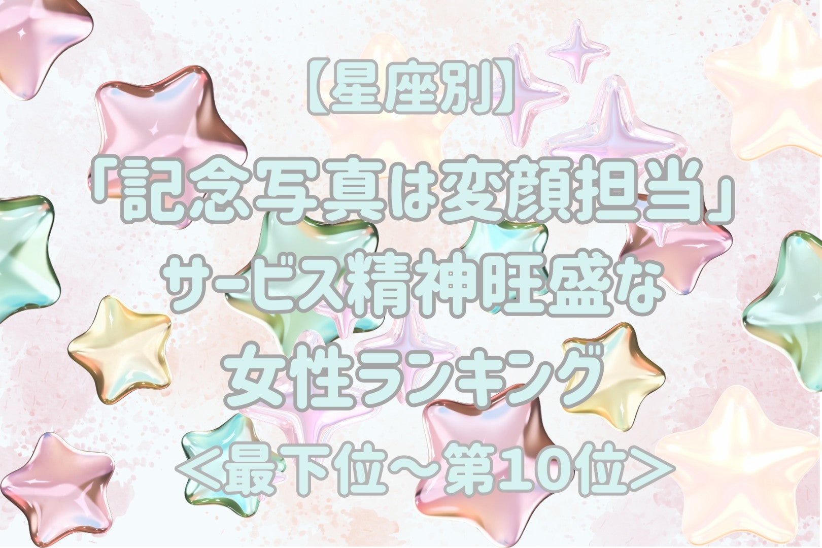 【星座別】「記念写真は変顔担当」サービス精神旺盛な女性ランキング＜最下位～第１０位＞