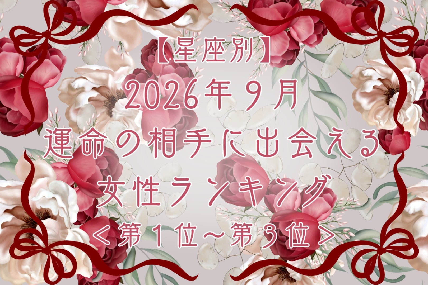 【星座別】2026年９月、運命の相手に出会える女性ランキング＜第１位〜第３位＞
