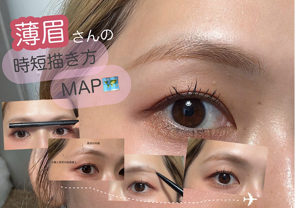 眉ペンシルだけでも失敗しない！薄眉さん向け！時短も垢抜けも叶う描き方MAP