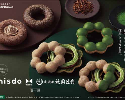 【ミスド新作メニュー】「misdo meets 祇園辻利」“濃いほうじ茶ホイップ”のポン・デ・リング含む全5種