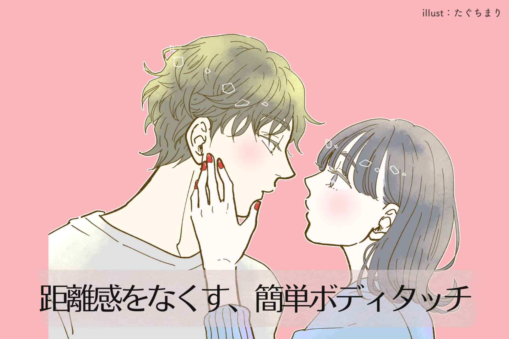 「大好きな彼に近づきたい！」距離感をなくす、簡単なボディタッチ