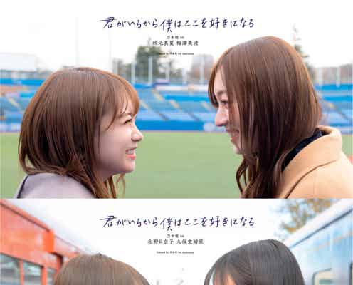 乃木坂46秋元真夏&梅澤美波・北野日奈子&久保史緒里、涙ありの2人旅「過去・現在・未来」テーマに語る<君がいるから僕はここを好きになる>