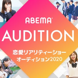 Abema 恋リアオーディション開催決定 本気の恋愛がしたい 高校生男女を募集 モデルプレス
