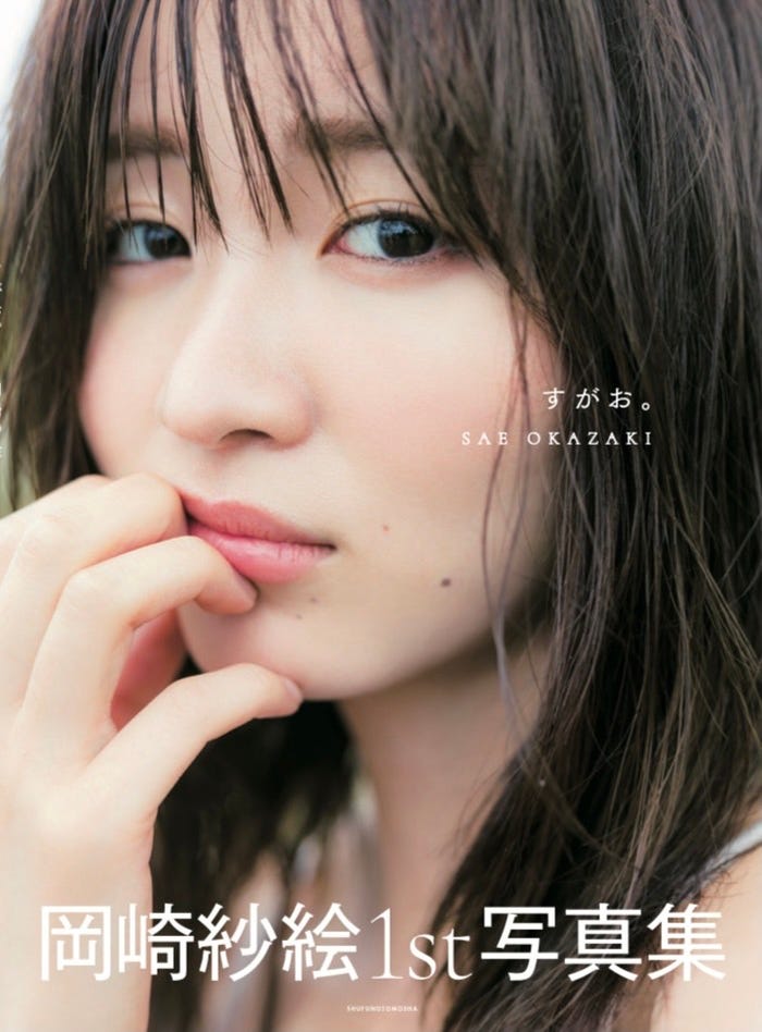 岡崎紗絵1st写真集『すがお。 』通常版 (提供写真)