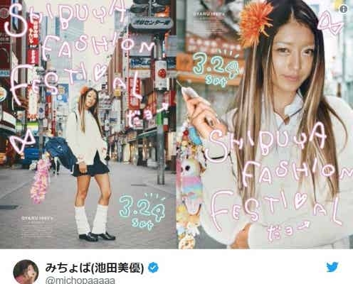 みちょぱ、90年代コギャル姿に反響「違和感ない」