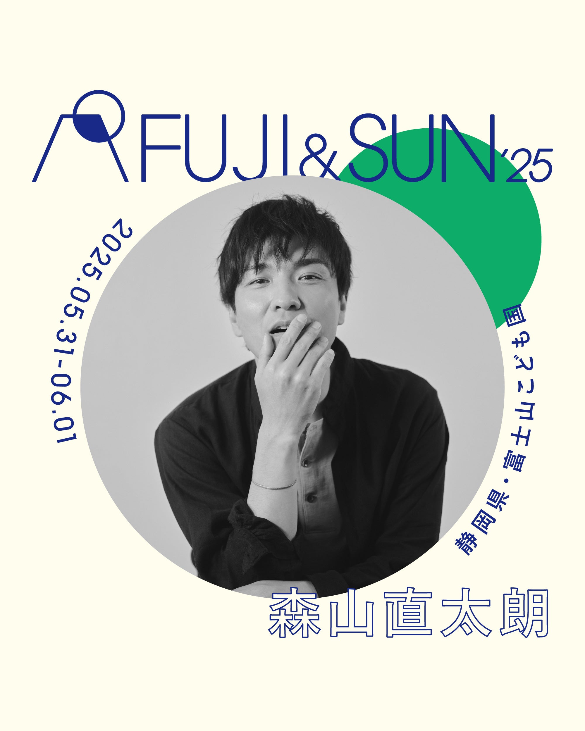 森山直太朗（提供写真）