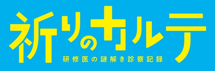 「祈りのカルテ 研修医の謎解き診察記録」(C)日本テレビ