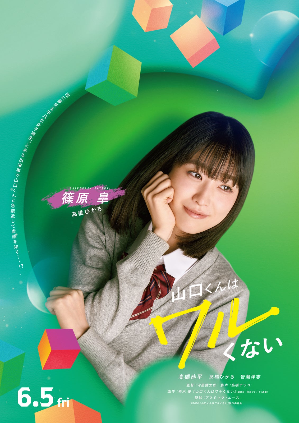高橋ひかる「山口くんはワルくない」キャラクタービジュアル（C）2026「山口くんはワルくない」製作委員会