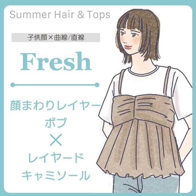 フレッシュさんにおすすめのヘアスタイル＆トップス