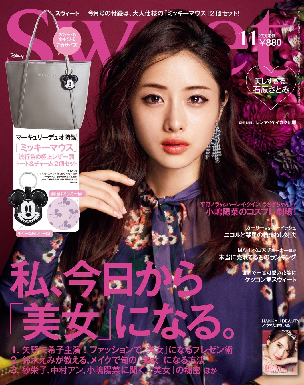 「sweet」11月号（2016年10月12日発売、宝島社）表紙：石原さとみ
