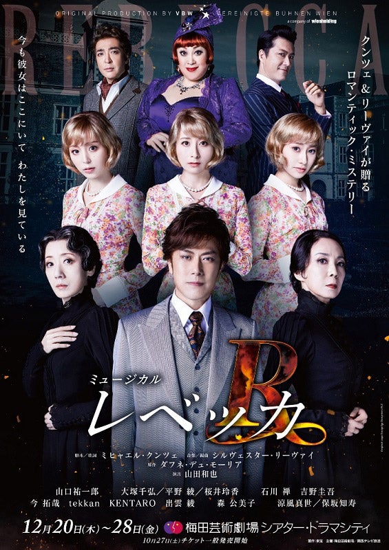 「レベッカ」（画像提供：関西テレビ）