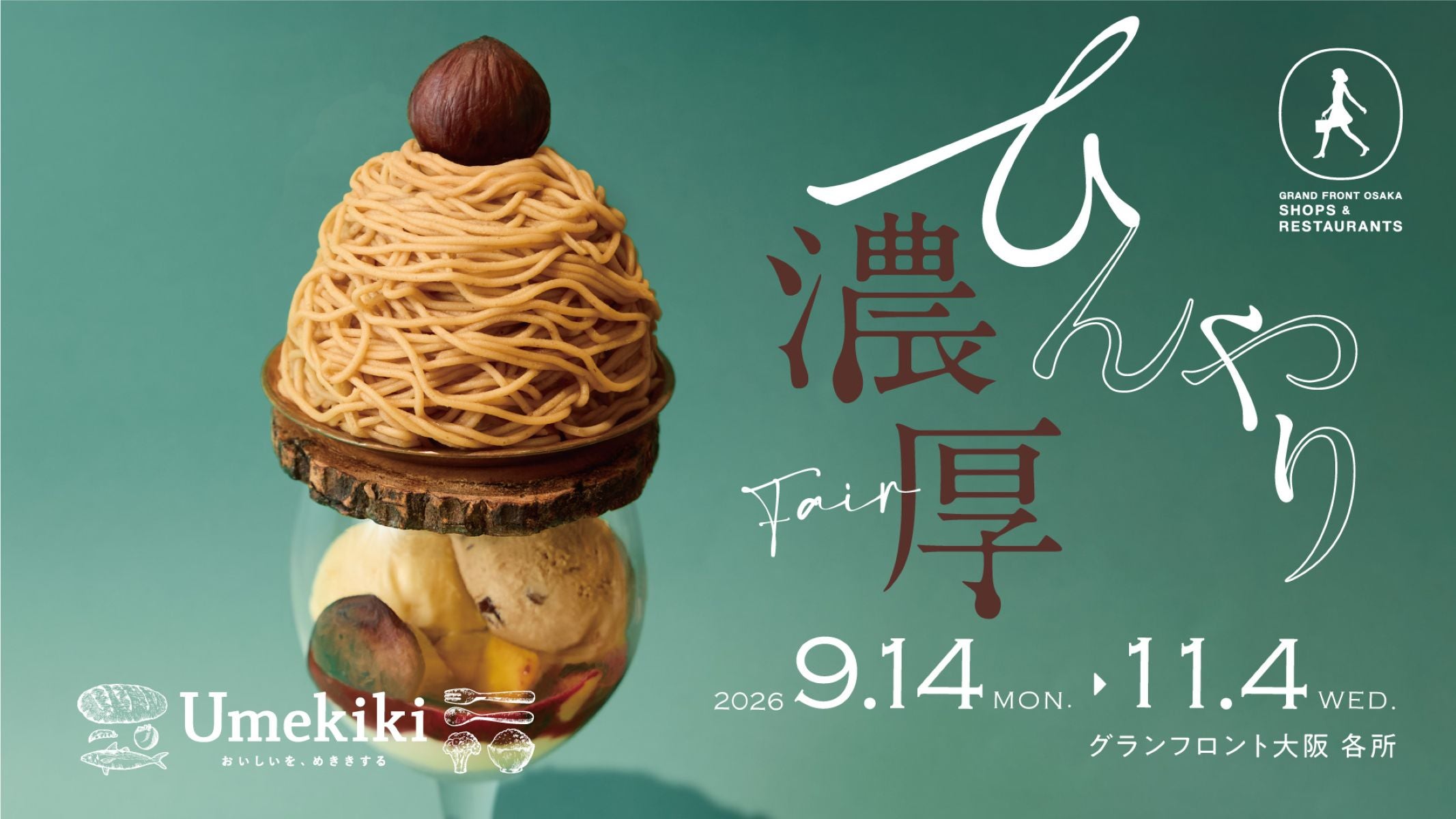 "濃厚"を満喫！ グランフロント大阪で秋の味覚を♡ 限定スイーツ＆新店が登場