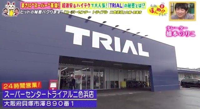 激安＆ハイテクで大人気！全国に急拡大中のスーパー「TRIAL」とは