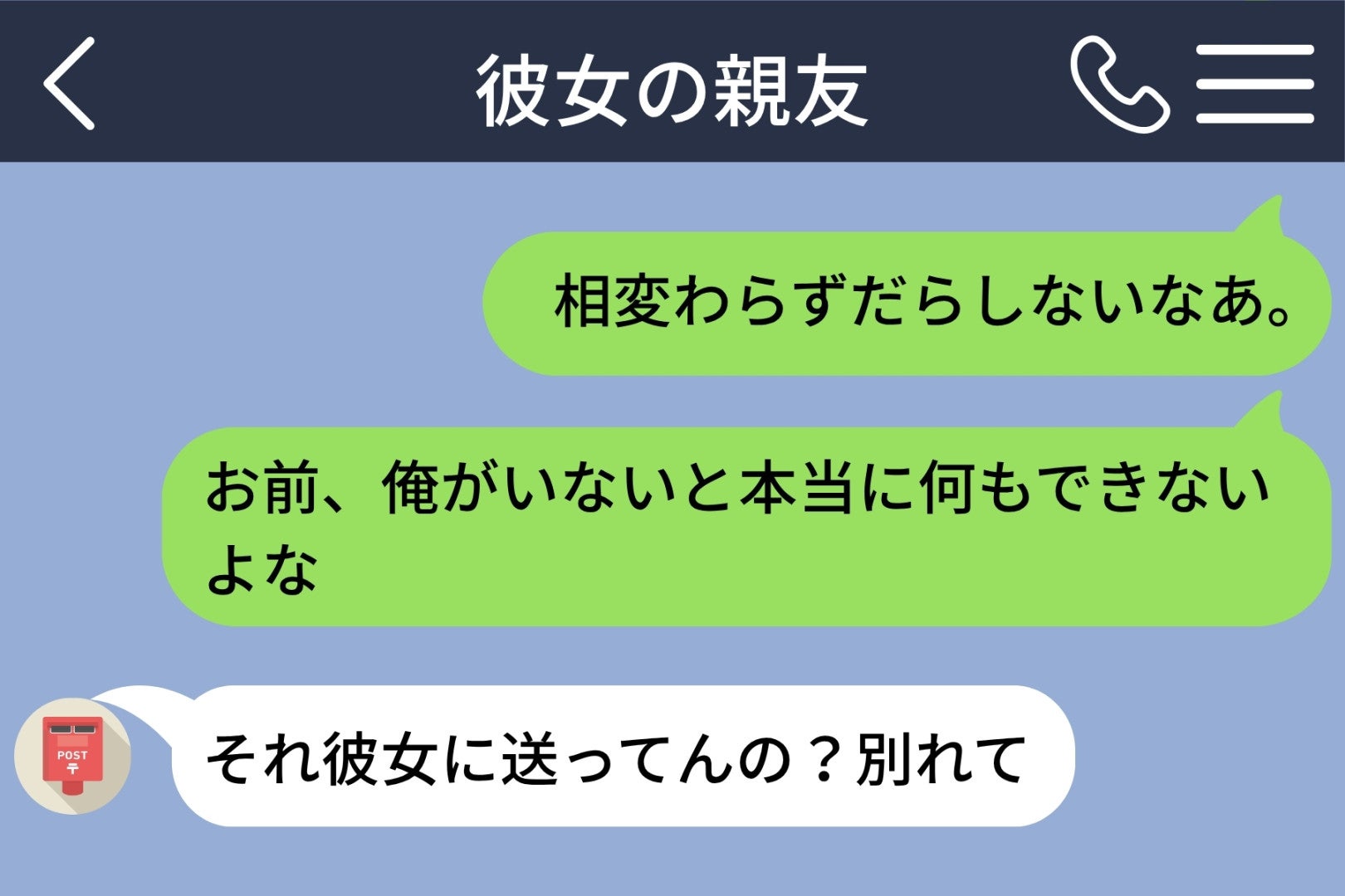 「それ彼女に送ってんの？別れて」彼女の親友への誤送信、取り消したのに全部読まれていた話