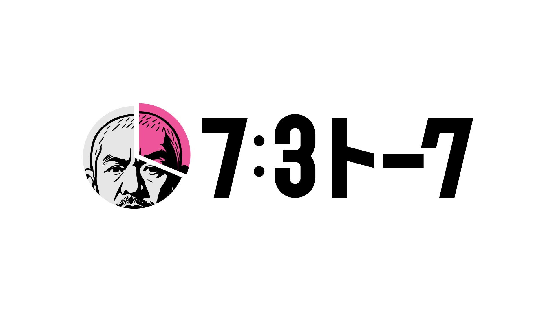 「7：3トーク」（提供写真）