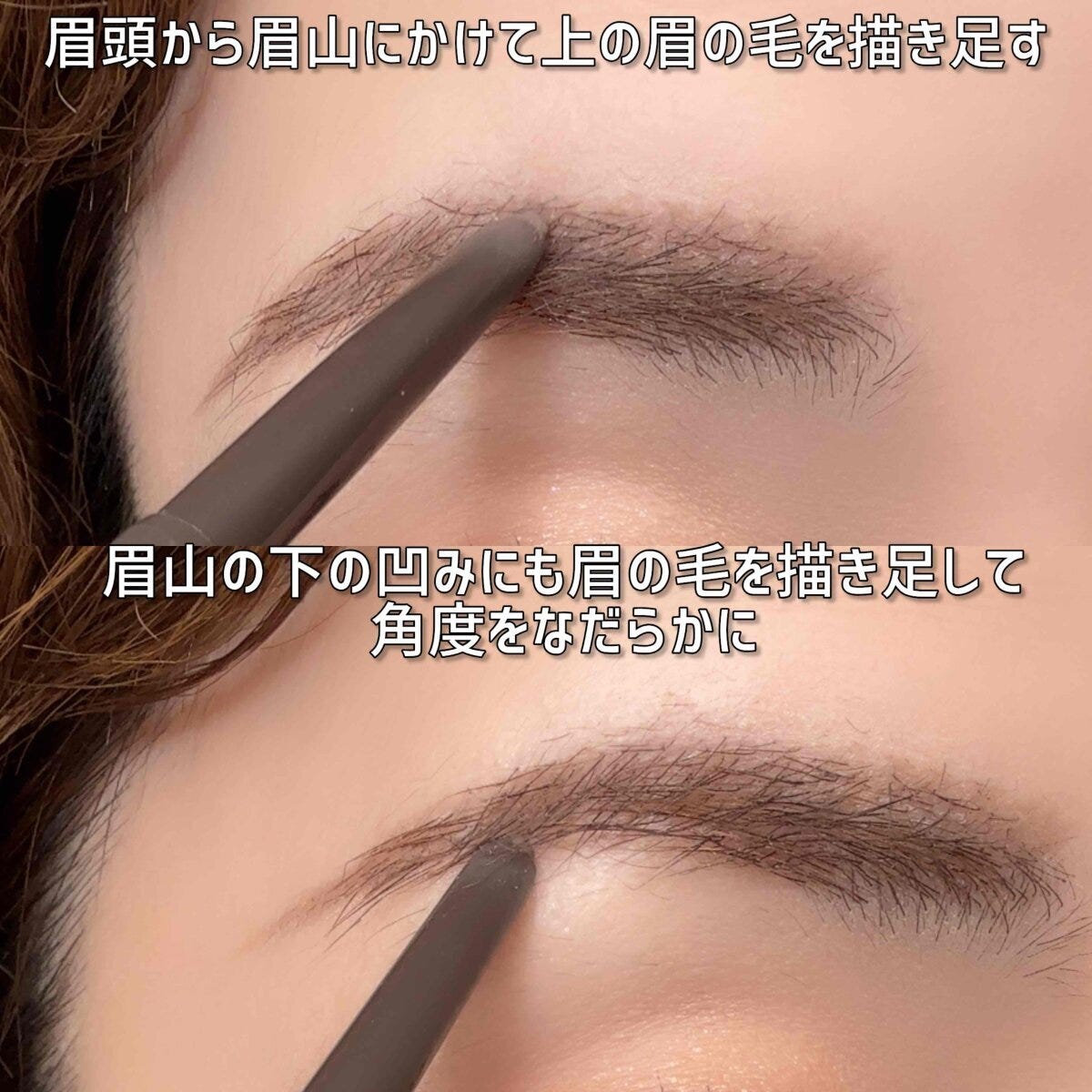 眉頭から眉山へ上のラインと眉山下の凹みに眉を描き足す手順