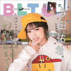 「B.L.T.2021年4月号」（東京ニュース通信社刊）表紙：与田祐希（乃木坂46）（提供写真）