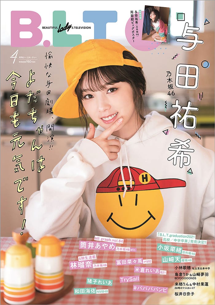 「B.L.T.2021年4月号」(東京ニュース通信社刊)表紙:与田祐希(乃木坂46)(提供写真)