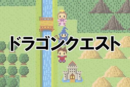 「ドラゴンクエスト」