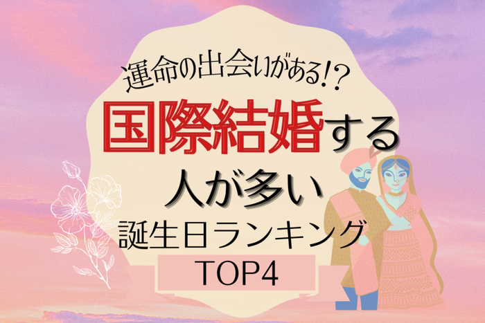 運命の出会いがあるかも 国際結婚する人が多い誕生日ランキング Top4 モデルプレス