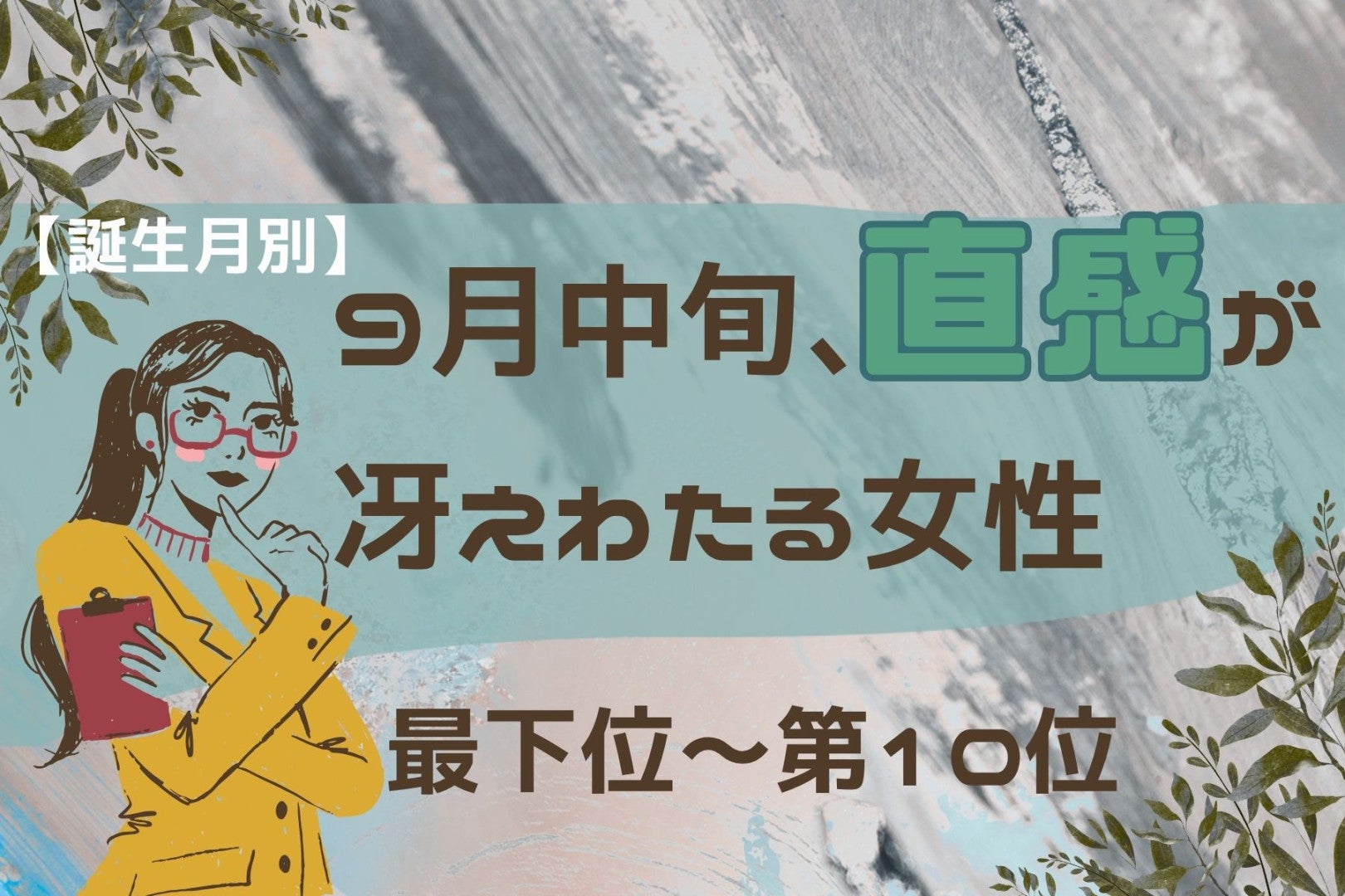 【誕生月別】9月中旬、直感が冴えわたる女性ランキング＜最下位～第１０位＞