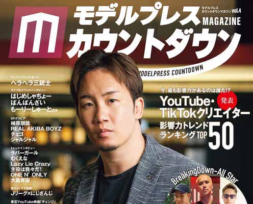 朝倉未来「BreakingDown」開催に至った意図とは?雑誌「モデルプレスカウントダウンマガジン」表紙登場で“バズる理由”を紐解く