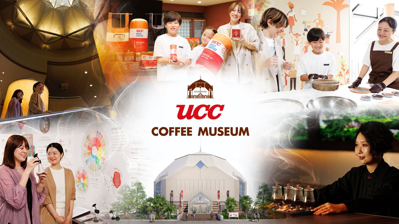 UCCコーヒー博物館（提供画像）