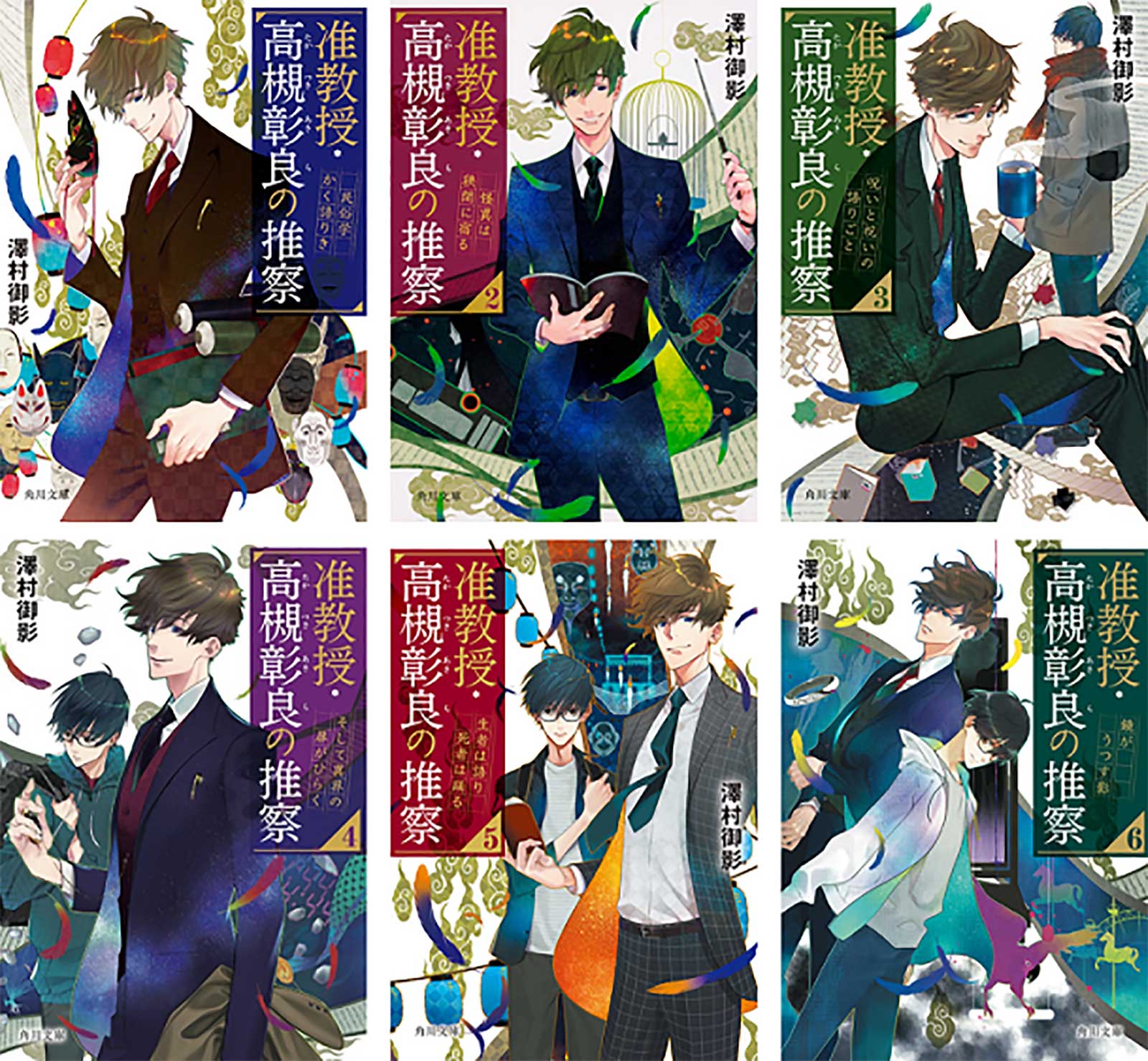 澤村御影『准教授・高槻彰良の推察』シリーズ（角川文庫／KADOKAWA）（提供写真）