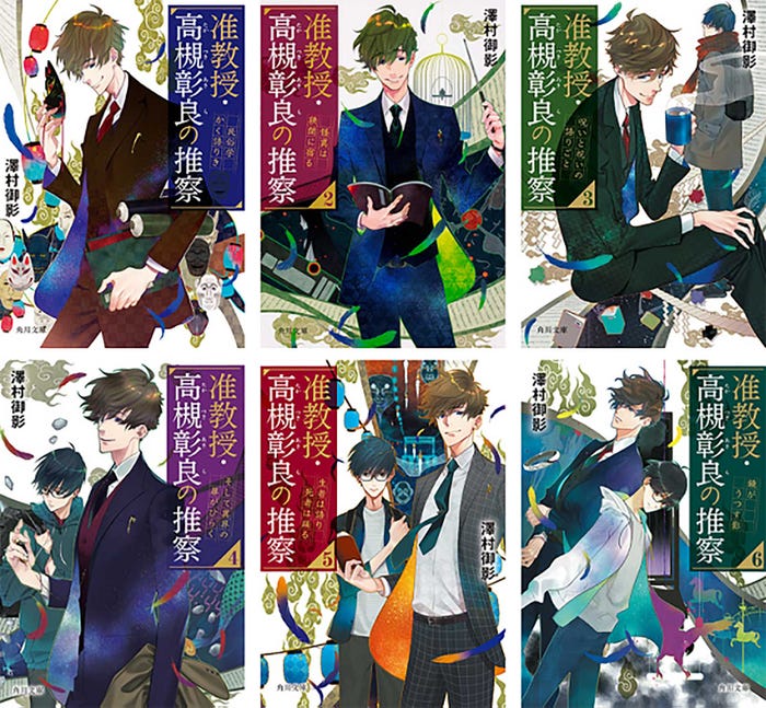 澤村御影『准教授・高槻彰良の推察』シリーズ(角川文庫/KADOKAWA)(提供写真)