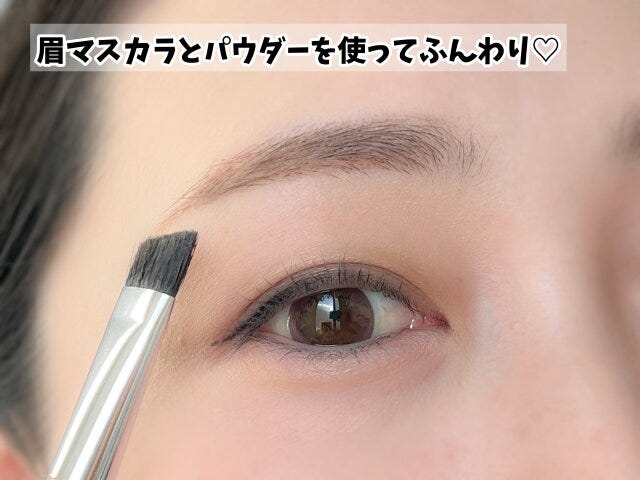 眉マスカラとパウダーを使ってふんわり 眉マスカラとパウダーを使ってふんわり