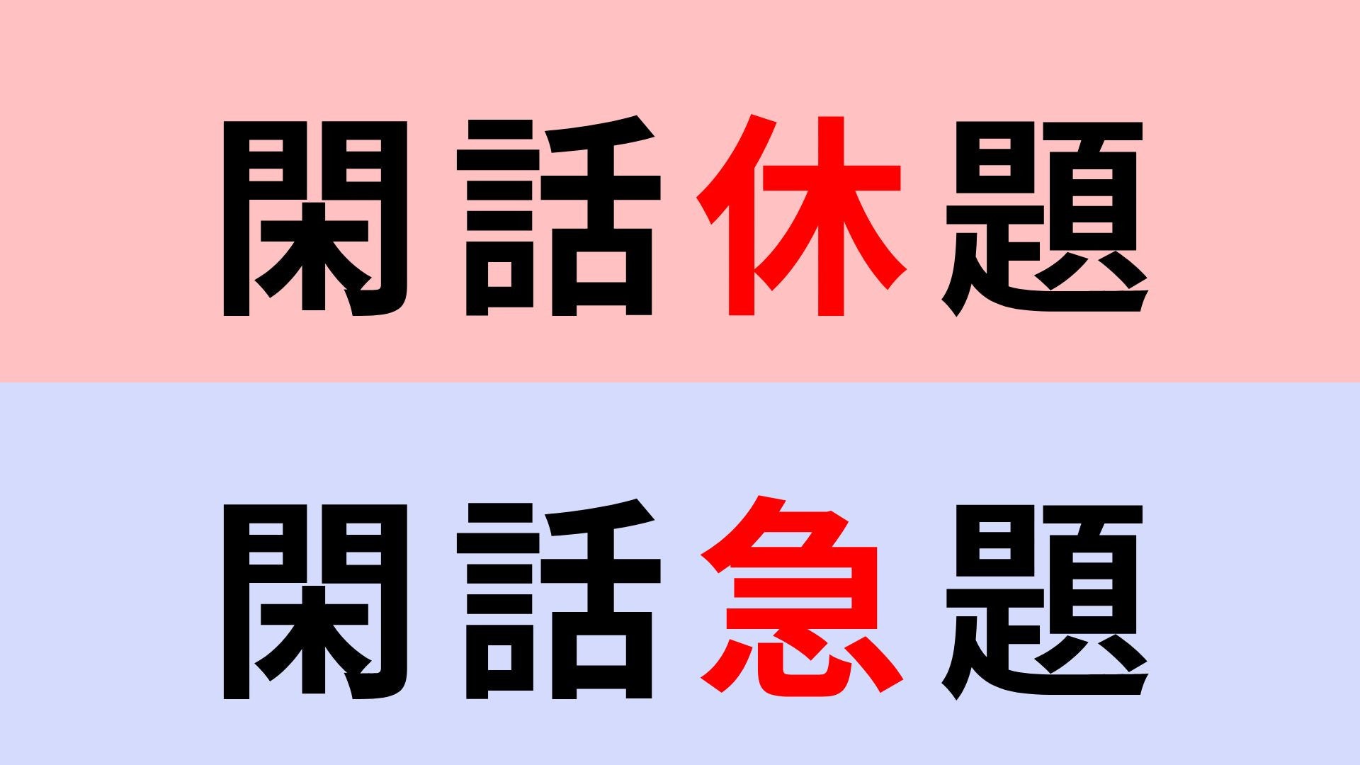 【漢字クイズ】「閑話休題」or「閑話急題」正解はどっち？