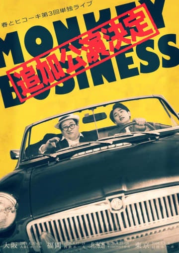 春とヒコーキ 4都市ライブのチケット即完で追加公演開催決定 タイトル「モンキービジネス」で思い出すトラウマ