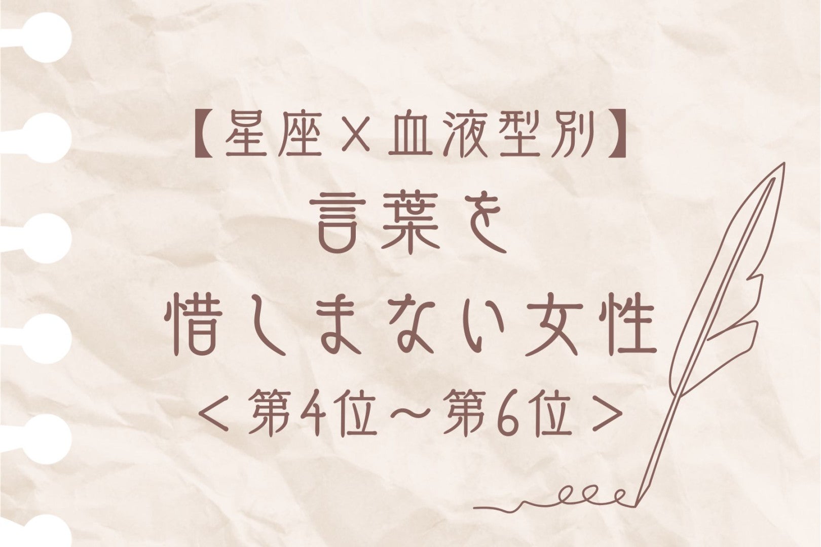 【星座×血液型別】筆まめで気持ちが伝わる♡言葉を惜しまない女性ランキング＜第４位〜第６位＞