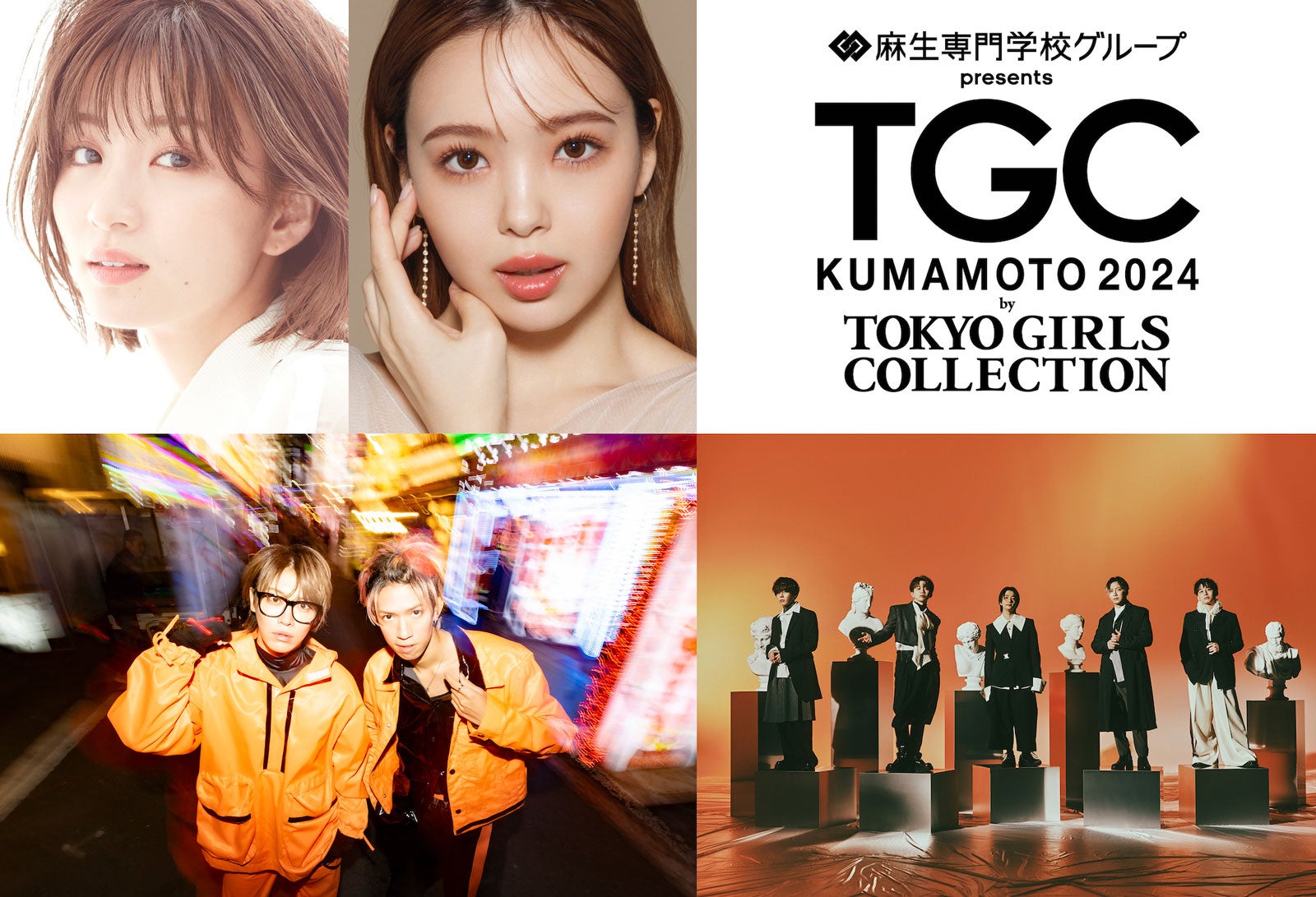 Da-iCE、5年の時を経てカムバック 藤田ニコル・岡崎紗絵・スカイピースら「TGC熊本」出演者第3弾決定