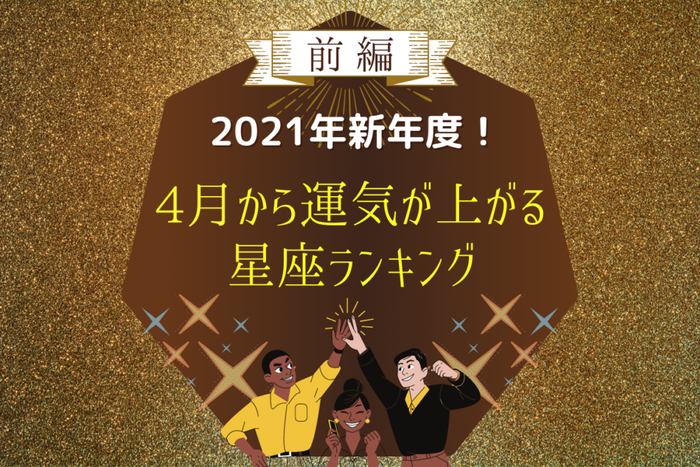 21年新年度 4月から運気が上がる星座ランキング 前編 モデルプレス