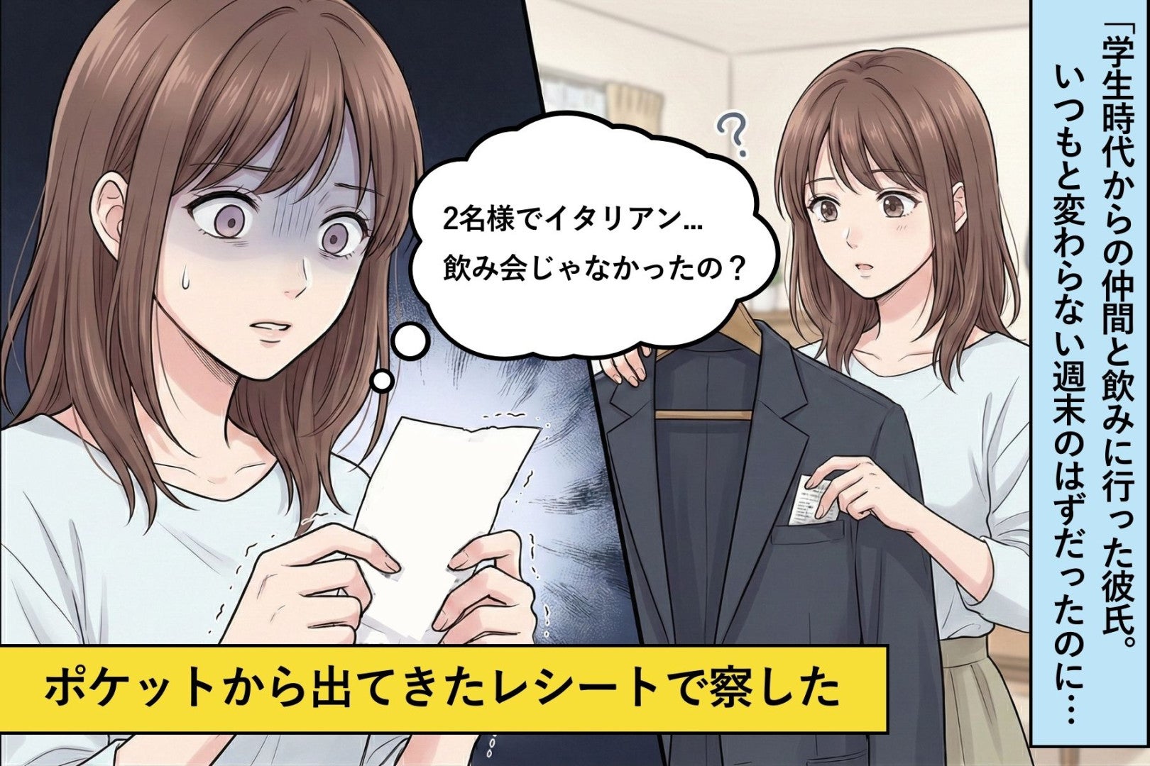 「友達と飲んでくる」と言って出かけた彼氏→翌朝、ポケットから出てきたレシートを見て全てを察した話