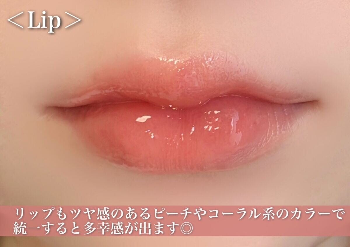 リップもツヤ感のあるピーチやコーラル系のカラーを使うと、統一感が出るのでオススメ リップもツヤ感のあるピーチやコーラル系のカラーを使うと、統一感が出るのでオススメ