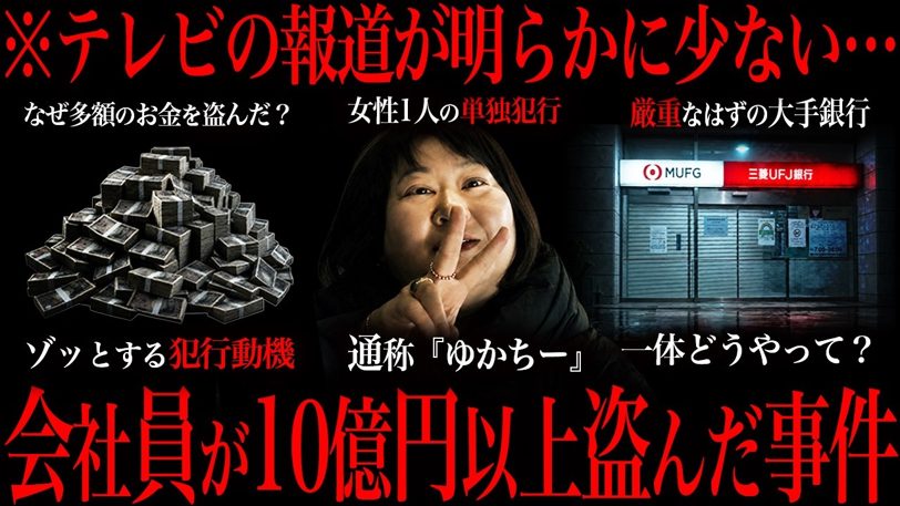 三菱UFJ元支店長代理、FXの借金穴埋めに貸金庫から14億円窃盗